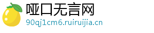哑口无言网